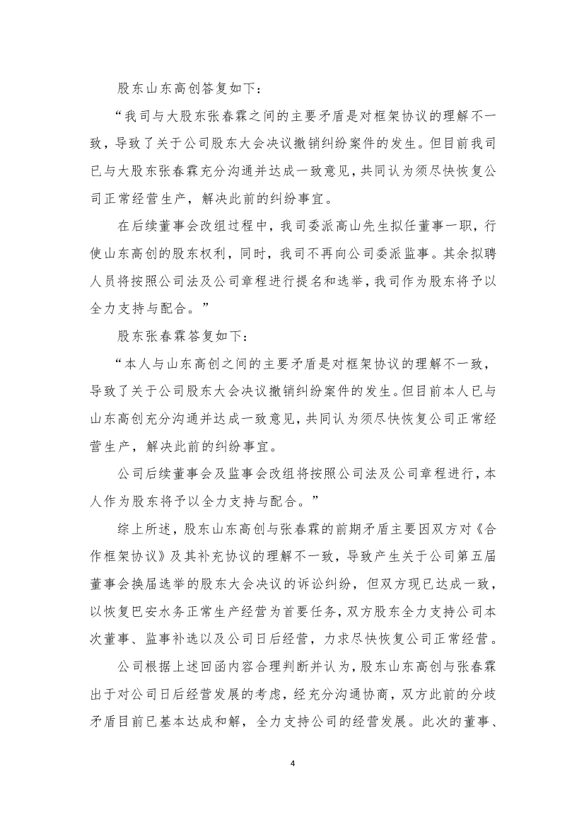 033008545234_0巴安水務關于對公司《關注函》回復的公告_4.jpg