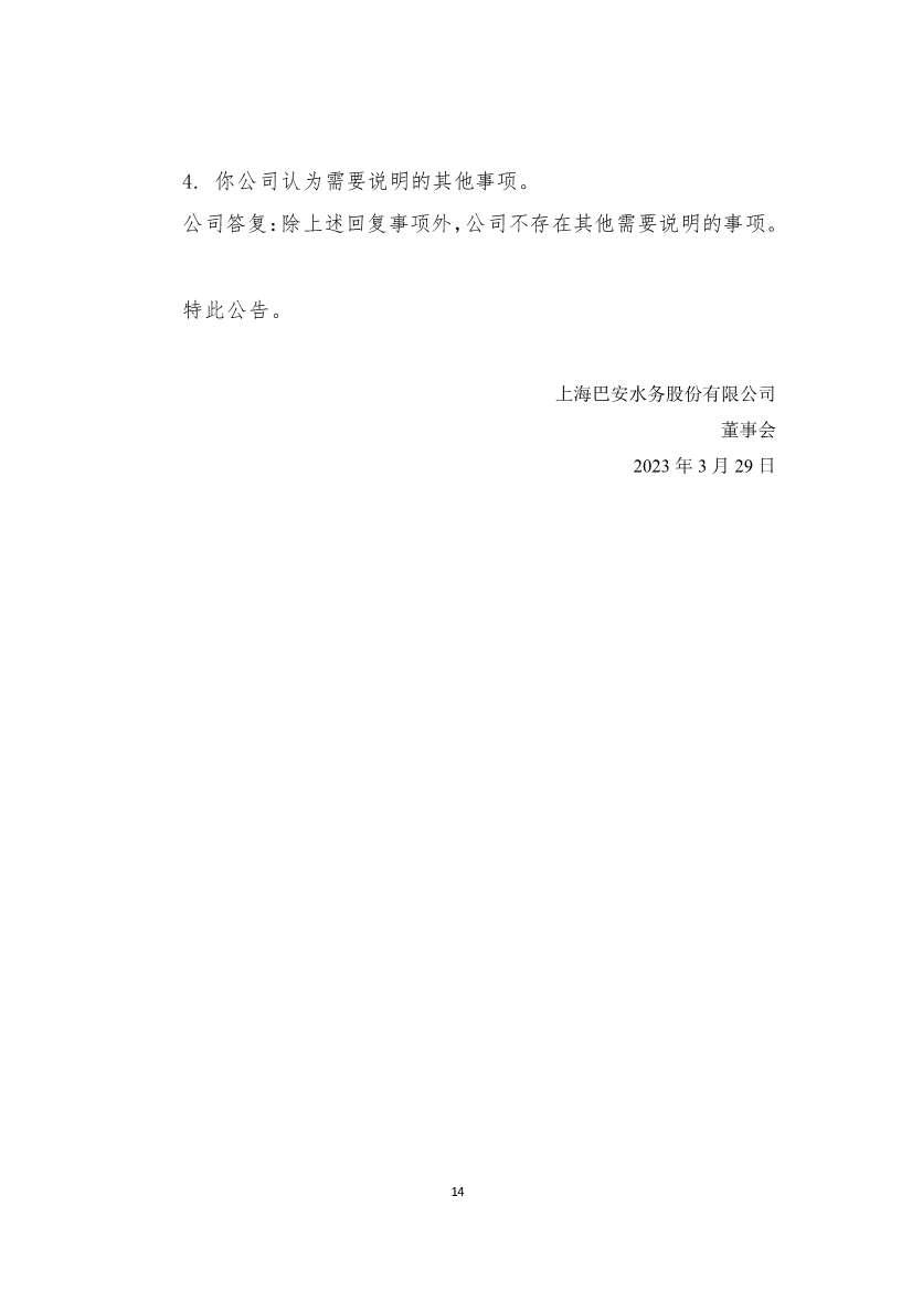 033008545234_0巴安水務關于對公司《關注函》回復的公告_14.jpg