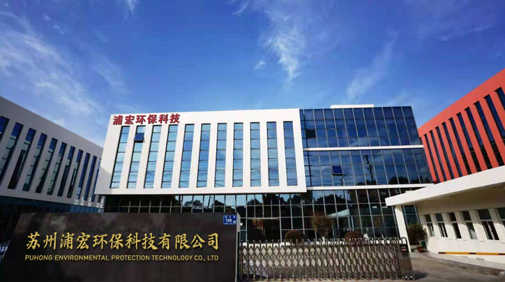 蘇州浦宏環保科技有限公司